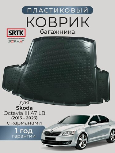 Изображение товара Коврик багажника пластиковый для Skoda Octavia III A7 LB (2013-2023) с карманами/Шкода Октавия SRTK/сртк