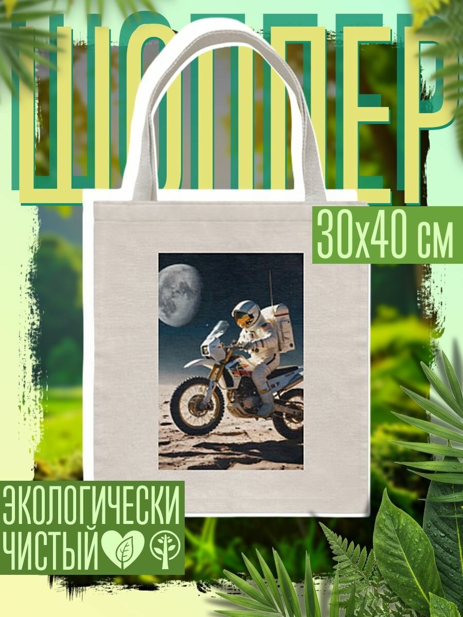 Сумка шоппер женская Космонавт ездит на мотоцикле по Луне
