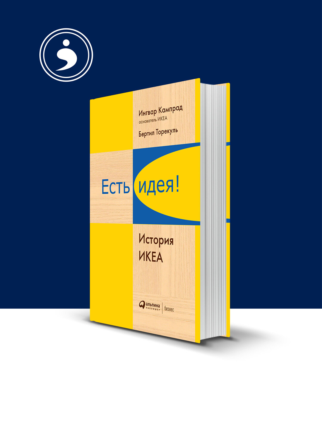 Книга "Есть идея! История икеа " автор Бертил Торекуль, Ингвар Кампрад