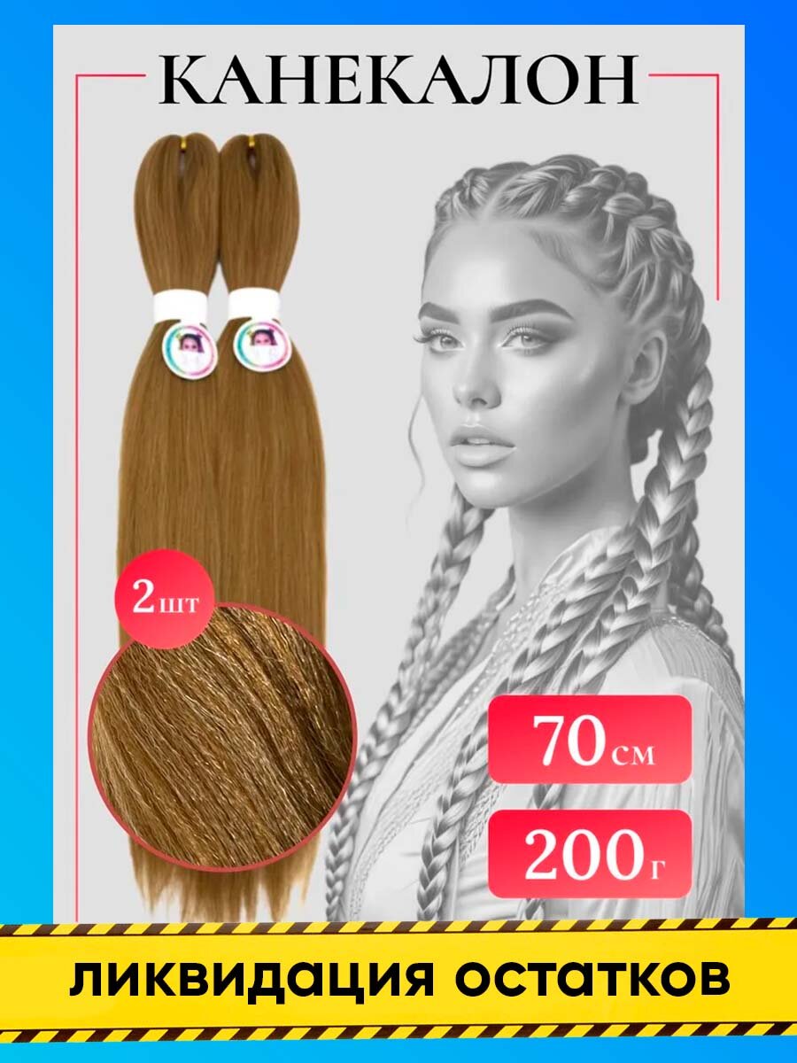 Канекалон для волос облегченный мелко гофрированный длинный 70 см, 2 шт по 100 гр