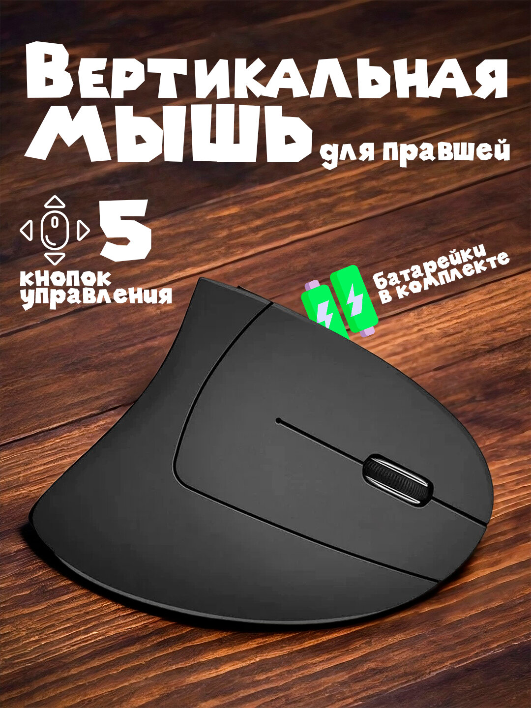 Мышь Ergonomic Mouse/ многофункциональная беспроводная вертикальная мышь для дома или офиса
