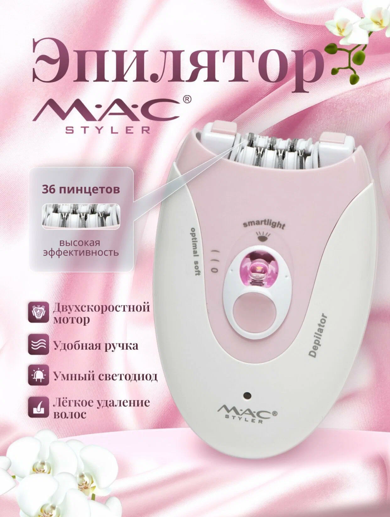 Эпилятор MAC Styler MC-7732, розовый, беспроводное питание, USB