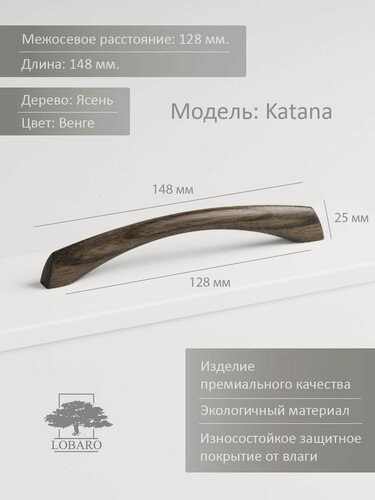 Изображение товара Ручка мебельная 128 мм, деревянная, черная, для кухни или кухонной мебели, шкафа, модель: "Katana 128" 1 шт.