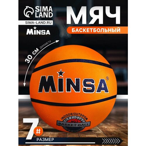 Мяч баскетбольный Minsa CLASSIC-2, р. 7 (вес 500 гр, резина, бутиловая камера)
