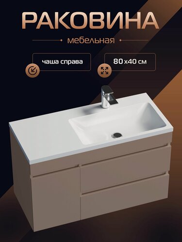 Изображение товара Накладная мебельная раковина со столешницей Океан 80 чаша справа, белая