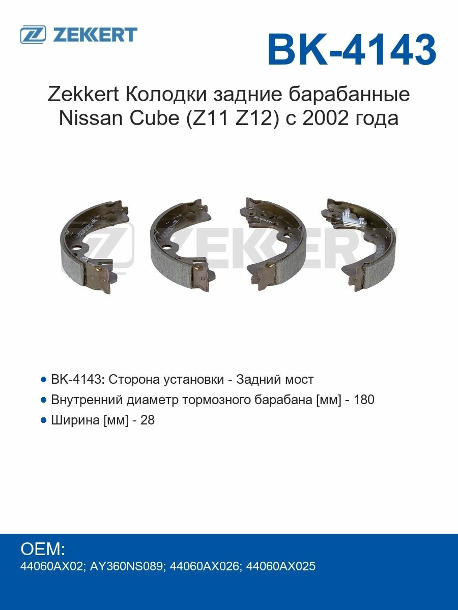 Zekkert Колодки задние барабанные Nissan Cube (Z11 Z12) с 2002 года