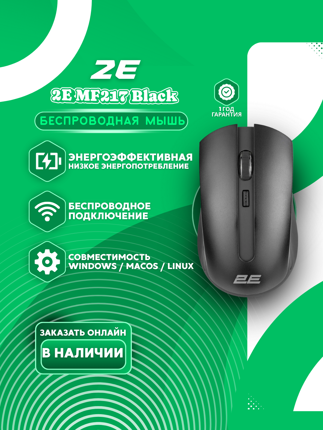 Мышь от бренда 2Е MF217 WL Black, чёрный цвет, беспроводной мышка