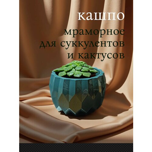 фото Кашпо мраморное для кактусов и суккулентов, ваза-конфетница "граника зл", 7х6х8см, искусственный мрамор, перламутр, лак шкляров д. д.