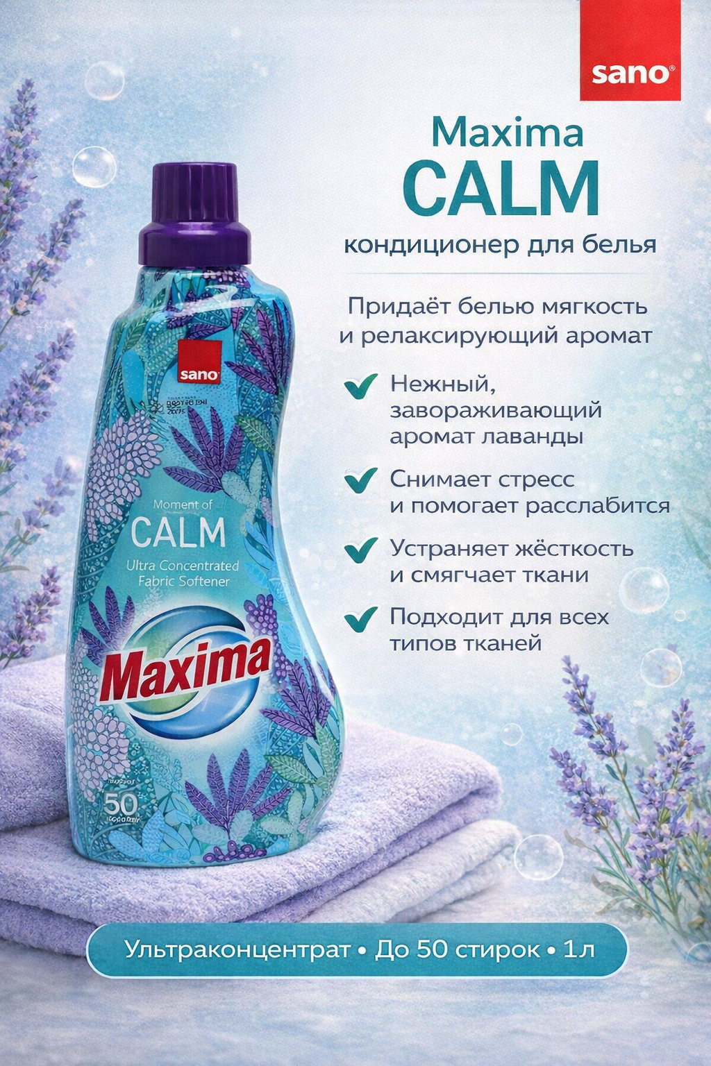Кондиционер для белья Sano Maxima Calm (Спокойствие), концентрированный, 1 литр