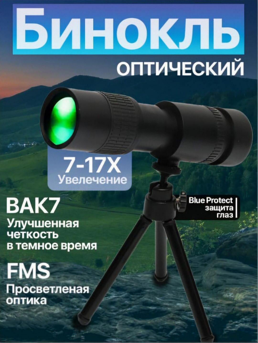 Бинокль оптический