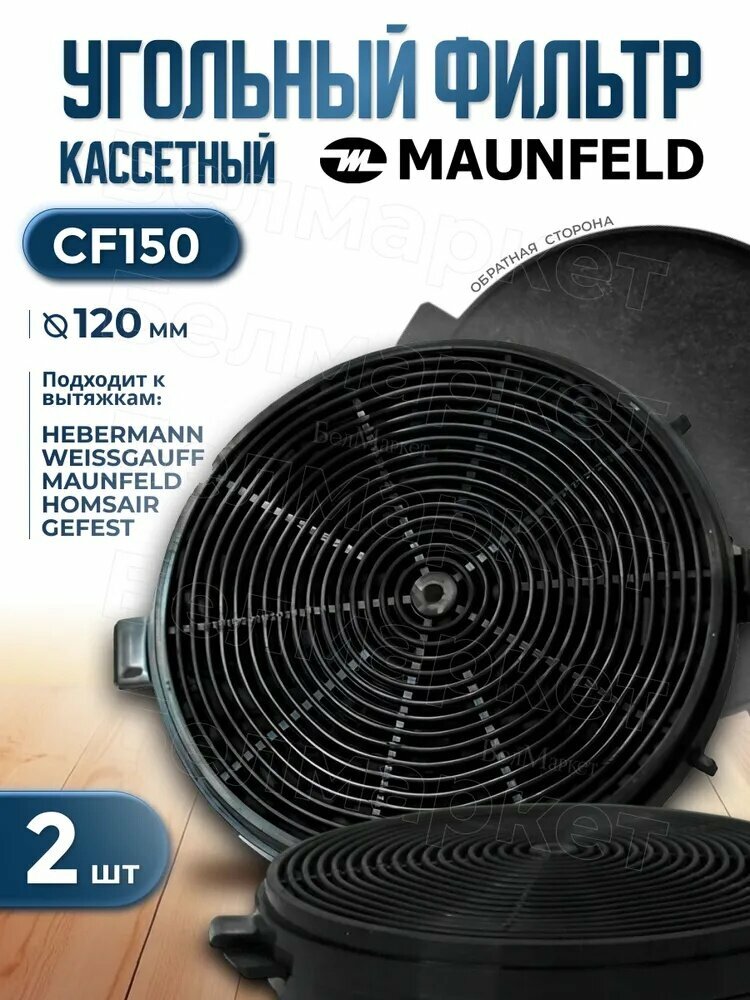 Угольный фильтр для вытяжки MAUNFELD, CF150, 2 шт. набор расходных материалов для робота-пылесоса