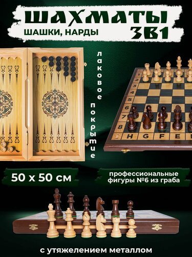 Изображение товара Шахматы 3 в 1 деревянные большие 50х50 см Турнирные № 6 в дубовом дизайне с утяжеленными фигурами из граба, нарды шашки