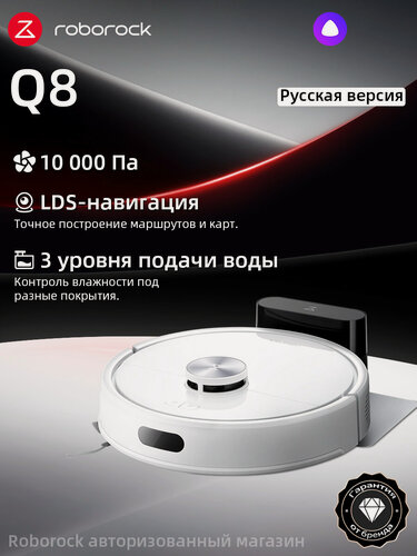 Изображение товара Робот-пылесос Roborock Q8 (Русская версия), с Алисой, с влажной уборкой,10000Па