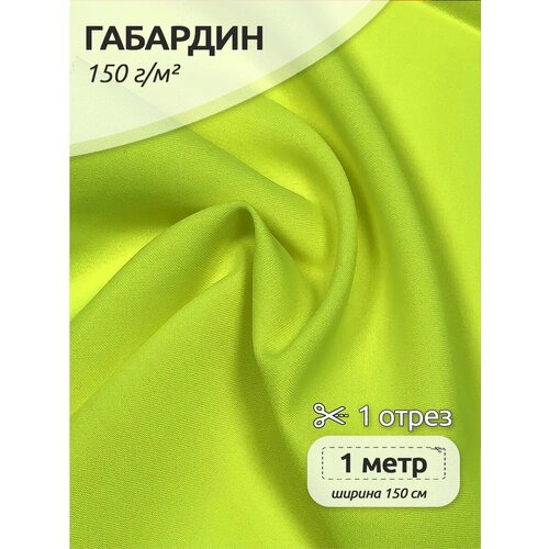 фото Ткань габардин tbygab-163960 150г/м2 100% полиэстер шир.150см цв. неон лимон уп.1м