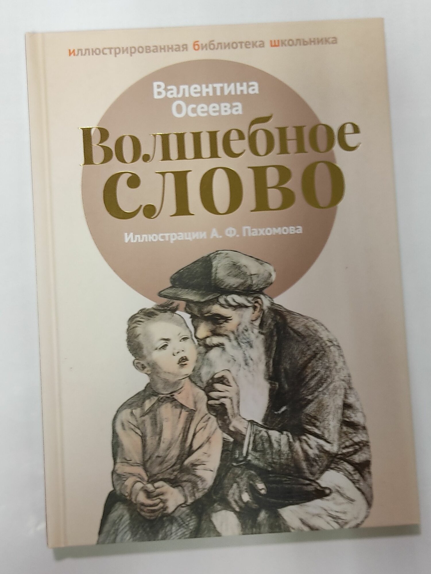 Волшебное слово Осеева Валентина Александровна Иллюстрации А. Ф. Пахомова