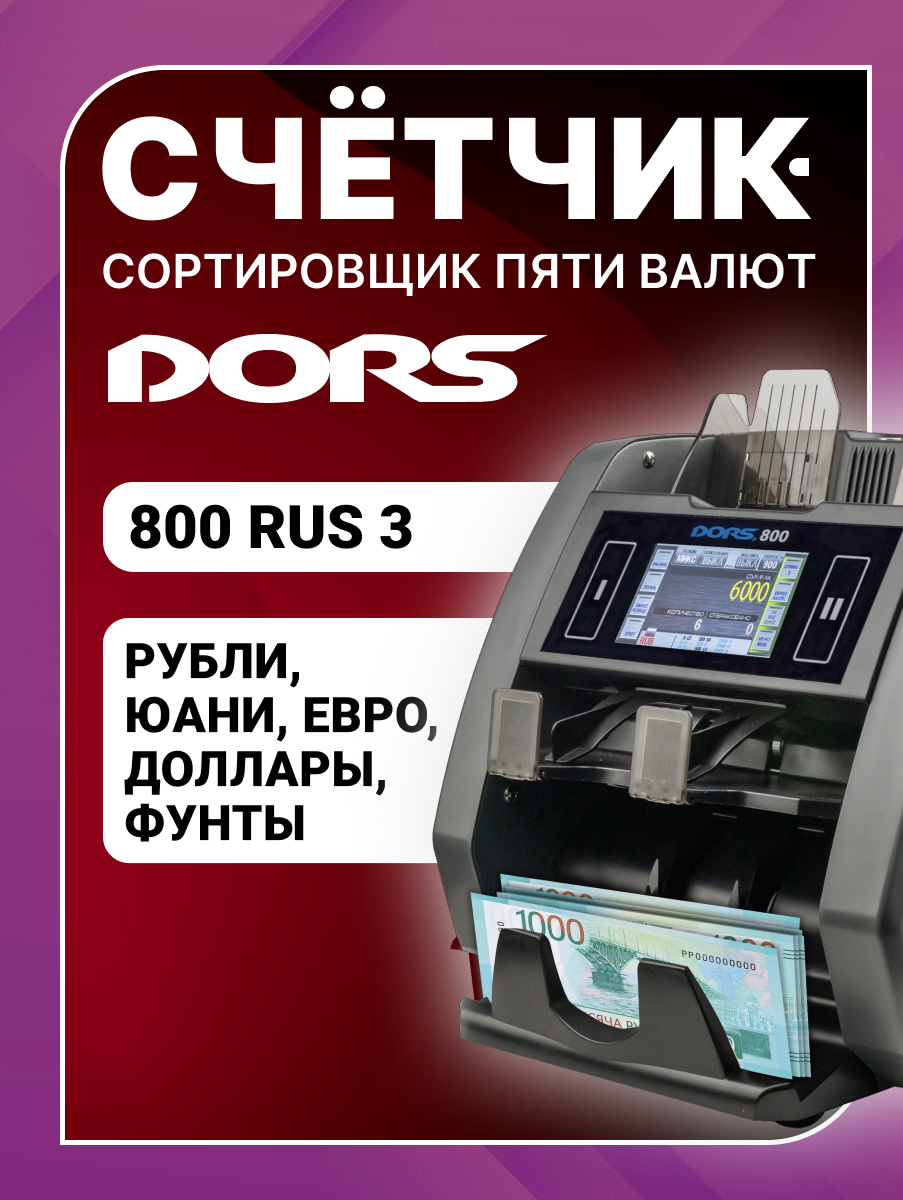 Счетчик-сортировщик банкнот DORS 800 M1 RUS3 (RUB/USD/EUR/GBP/CNY) двухкарманный