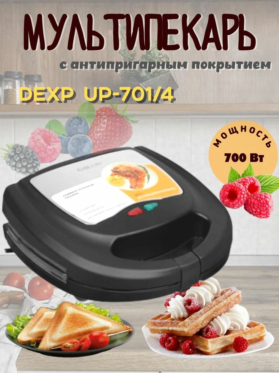 Универсальный пекарь, вафельница электрическая, гриль электрический, сэндвичница, DEXP UP-701/4, черный