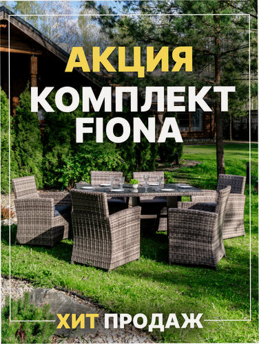 Изображение товара Обеденный комплект садовой мебели Royal Family FIONA из искусственного ротанга, серый