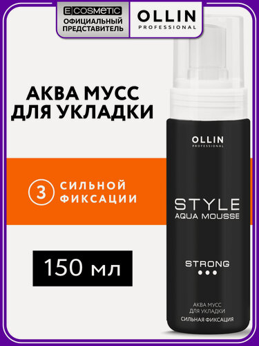 Изображение товара Аква мусс для объема и укладки волос OLLIN PROFESSIONAL Style volume strong сильной фиксации 150 мл