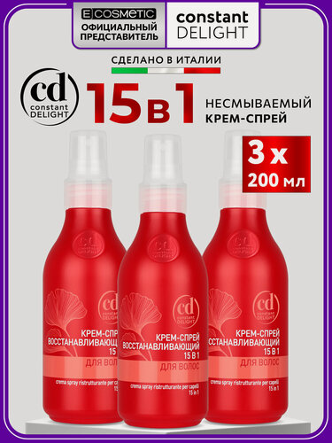Изображение товара Крем-спрей для восстановления волос 15 в 1 CONSTANT DELIGHT 200 мл - 3 шт