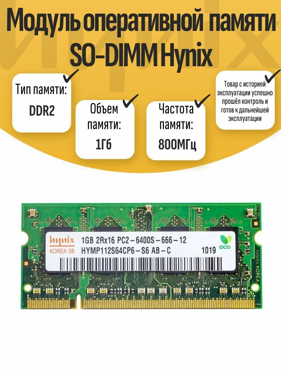 Оперативная память SO-DIMM DDR2 Hynix 1Gb 800MHz