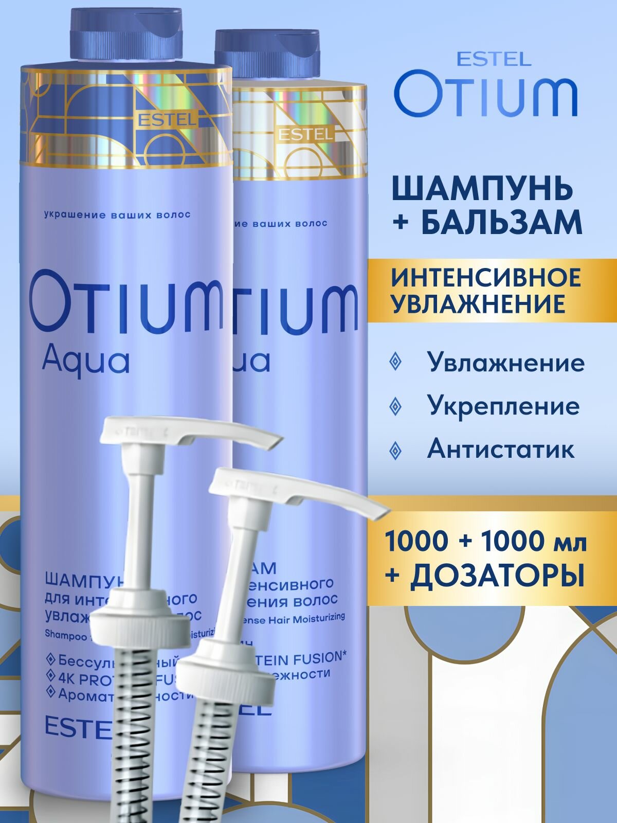 ESTEL PROFESSIONAL Набор профессиональной косметики для волос OTIUM AQUA бессульфатный шампунь 1000мл + бальзам для увлажнения волос 1000 мл. ( дозатор 2 шт.)