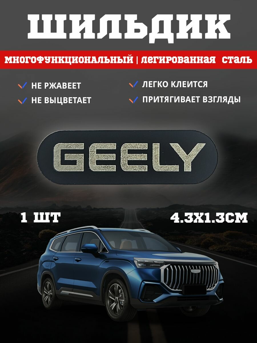 Шильдик из нержавеющей стали с надписью Джили / Geely 1 шт. черный