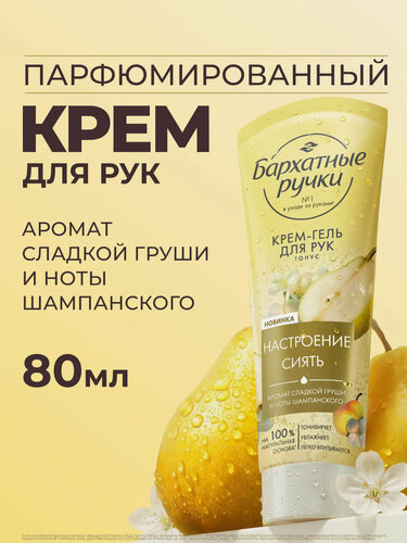 Изображение товара Бархатные Ручки Крем для рук увлажняющий для сухой кожи, парфюмированный, 80 мл