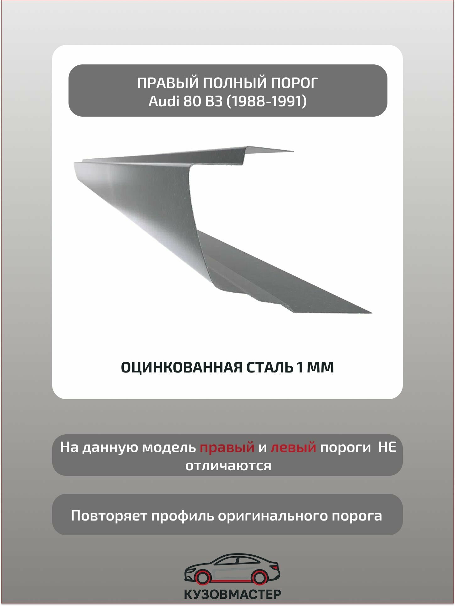 Порог Audi 80 B3 Правый, (Полный профиль) цинк