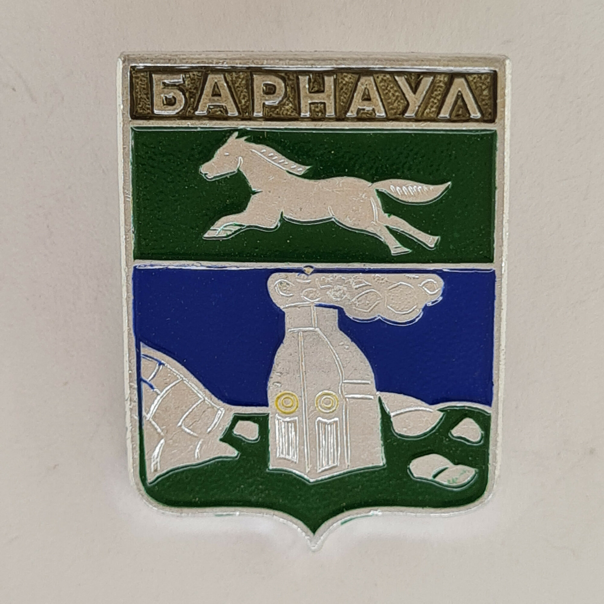 Значок СССР. Барнаул, Алтай, герб с конем и колонной. Винтажный значек.