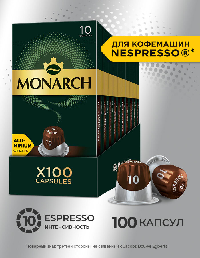 Набор кофе в капсулах Monarch Espresso #10 Intenso, 10 упаковок, 100 капсул