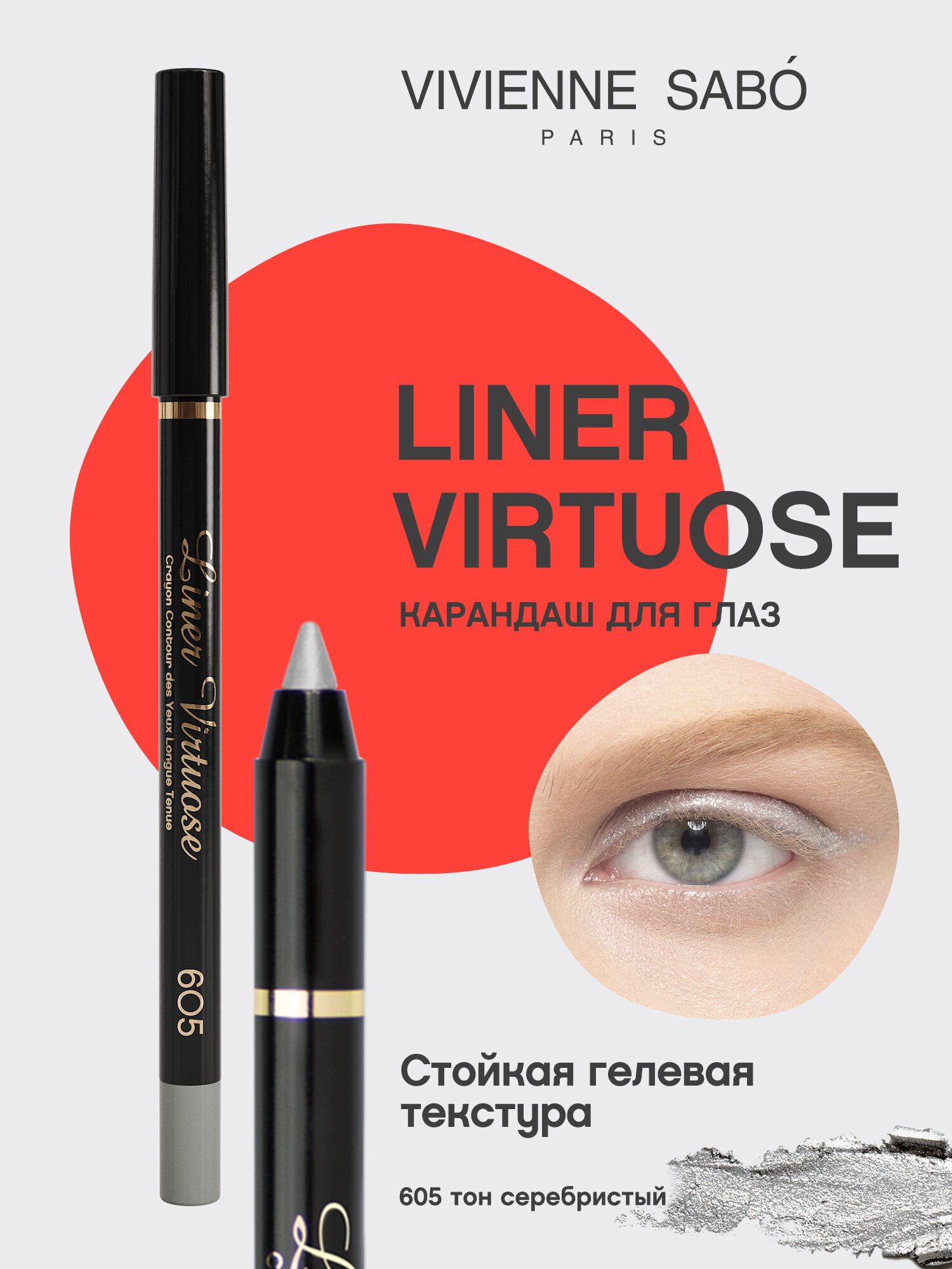 Карандаш для глаз Vivienne Sabo Virtuose устойчивый, гелевый, тон 605, серебристый, 1,5 гр.