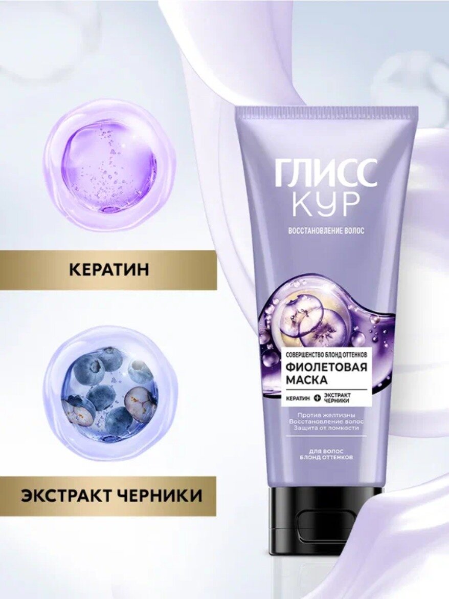 Глисс Кур Фиолетовая маска для волос Совершенство блонд оттенков в тубе, 200 мл — фото 1
