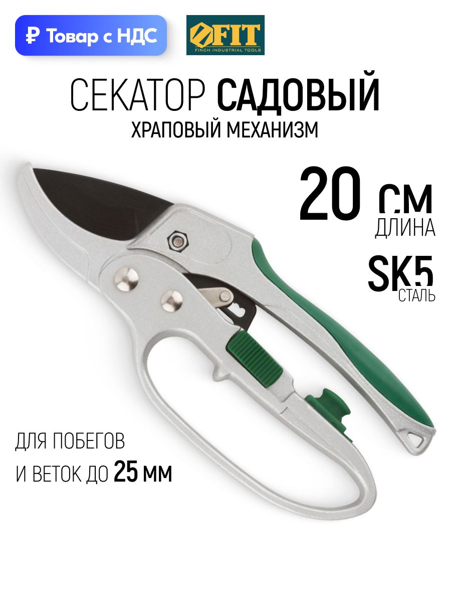FIT Секатор садовый сучкорез 200 мм с храповым механизмом рукоятка с резиновой накладкой профессиональный
