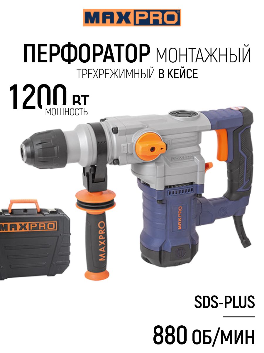Перфоратор демонтажный сетевой с набором зубил 1200 Вт, 880 об/мин, 3 режима, SDS-PLUS, антивибрационная ручка, в кейсе