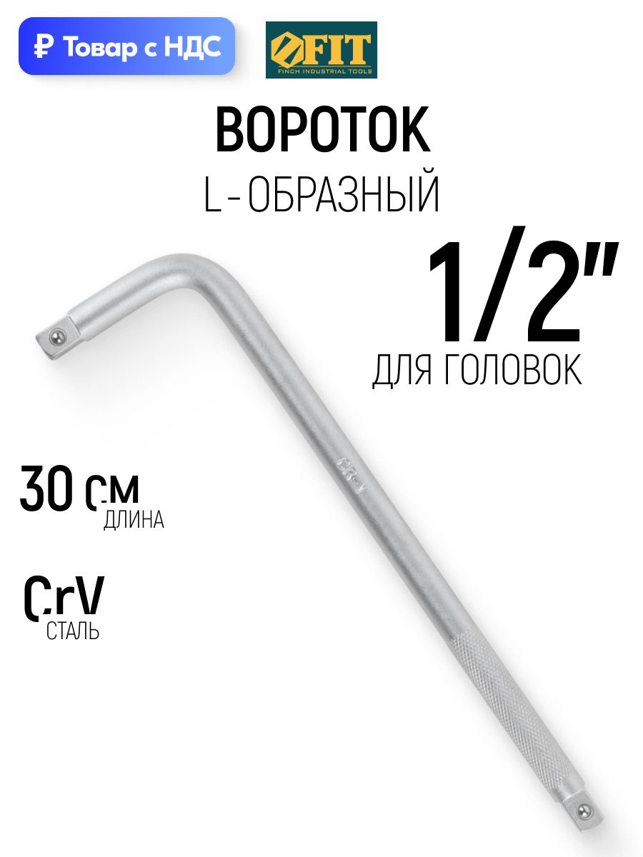 FIT Вороток для головок 1/2" L-образный CrV хром-ванадиевая сталь 300 х 75 мм