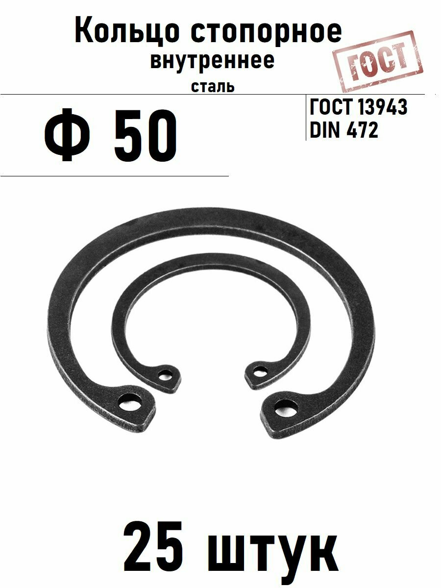 Кольцо стопорное внутреннее(шайба) Ф50 ГОСТ 13943, 25 шт