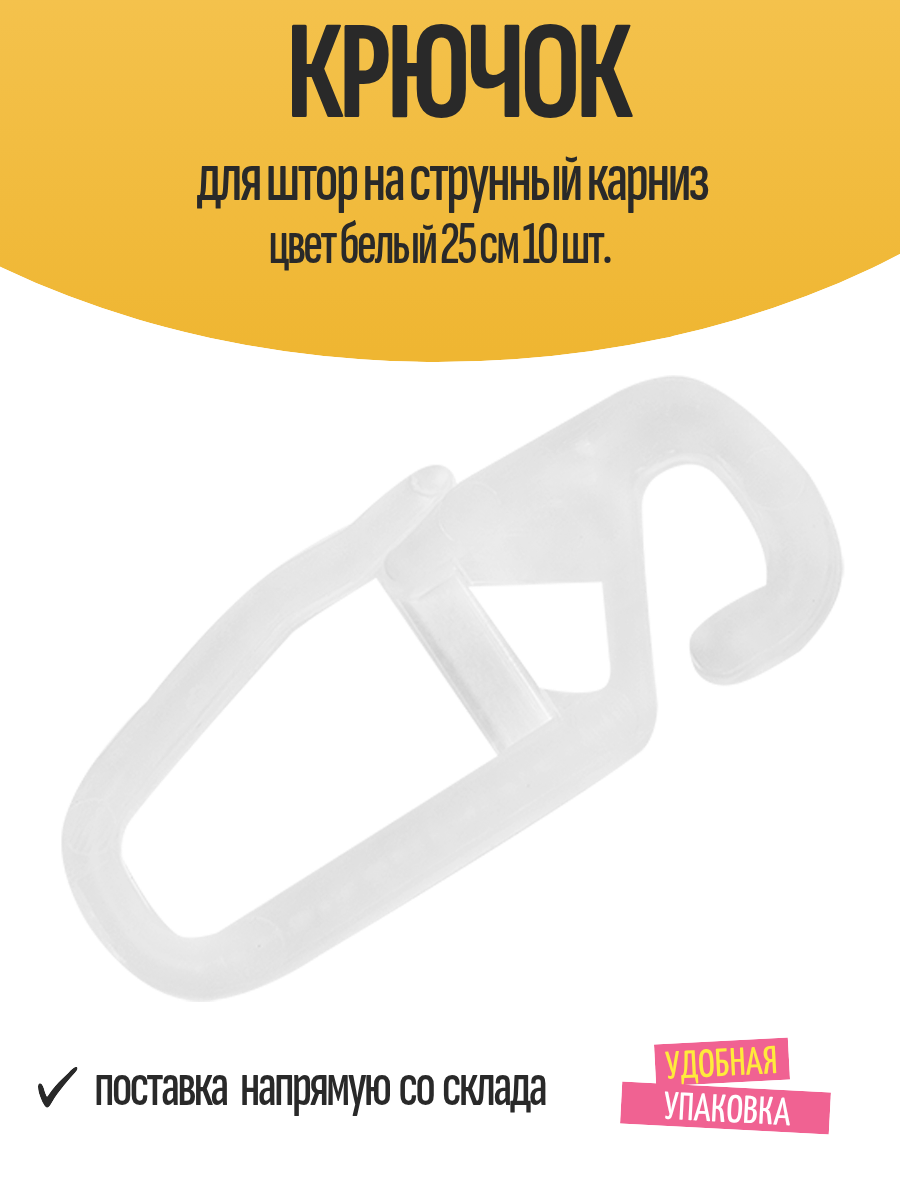 Крючок для штор на струнный карниз цвет белый 25 см 10 шт.