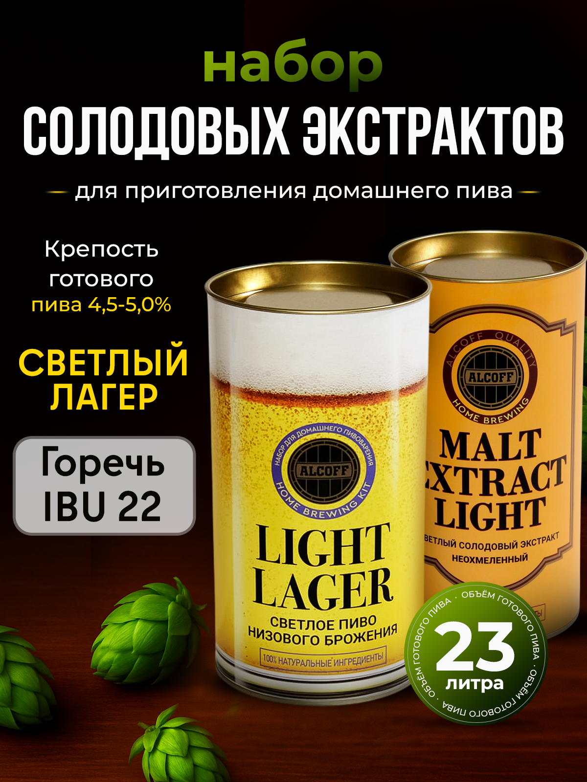 Cолодовый экстракт для пива ALCOFF "Light Lager" (светлый лагер), набор 3,4 кг