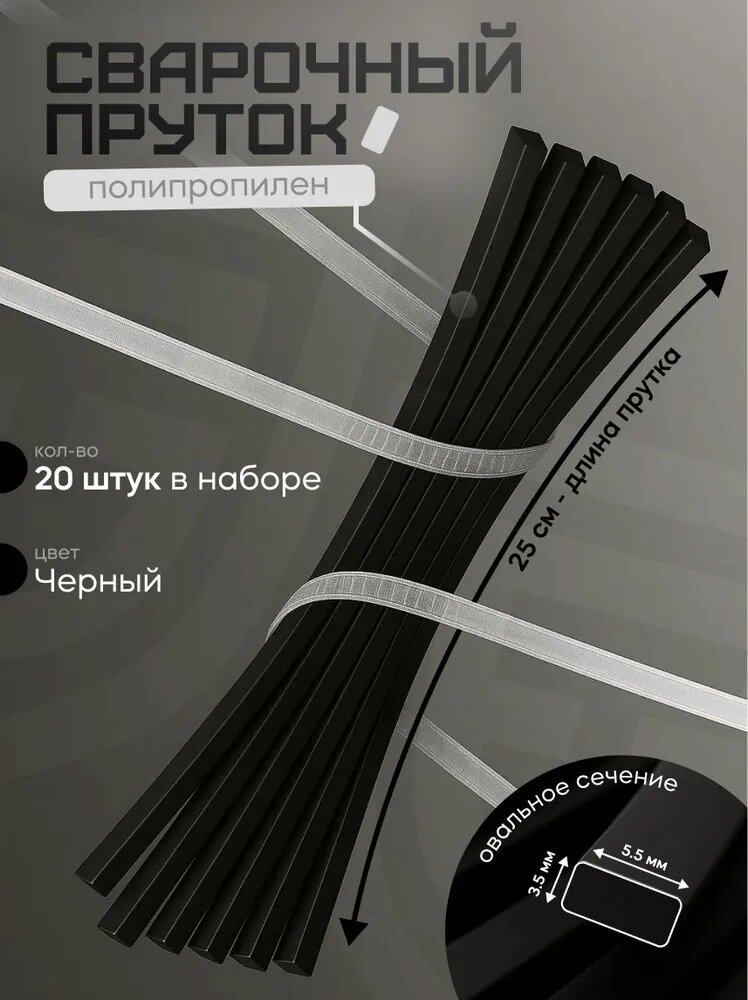 Сварочный пруток для сварки пластика овальный 5 5 3 5  черный 20шт 