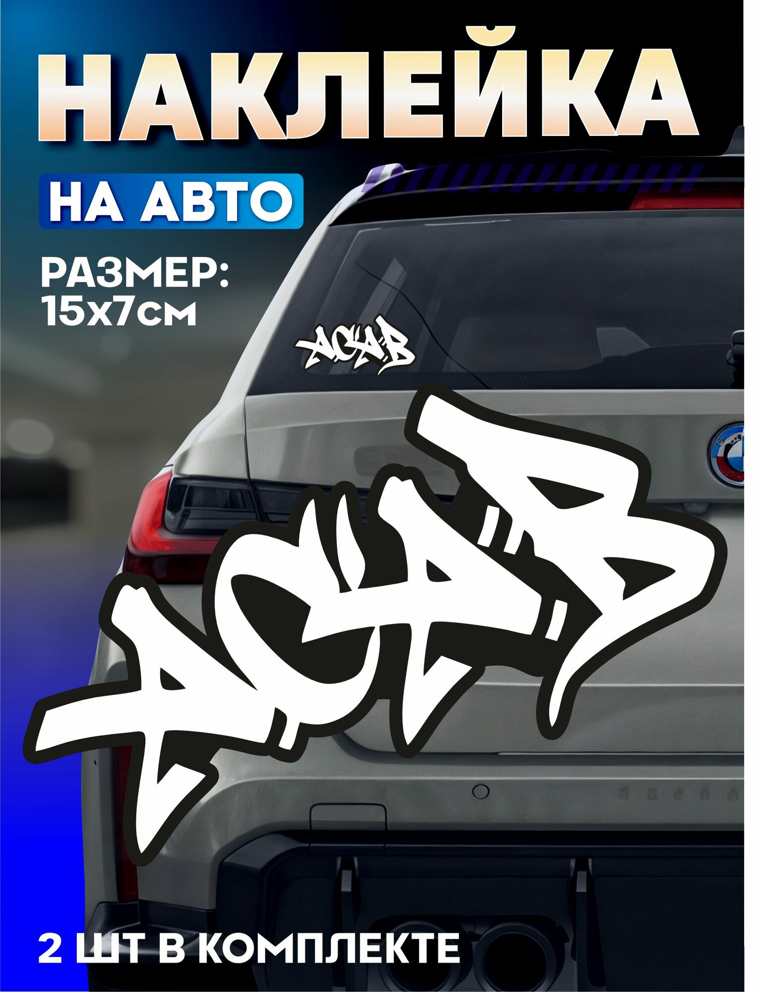 Виниловые наклейки на авто андеграунд Acab