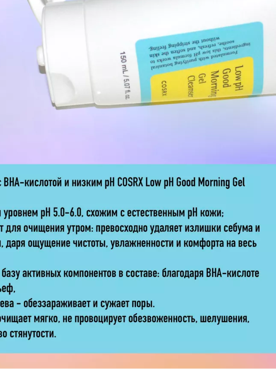 Гель для умывания COSRX Low pH Good Morning Gel Cleanser, 150 мл — фото 1