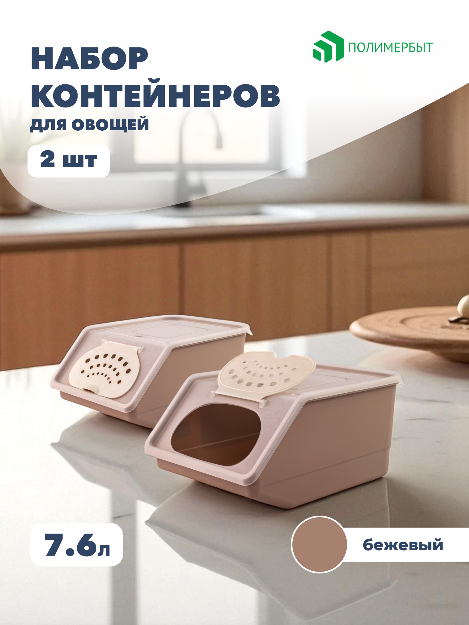 Контейнеры для хранения овощей и фруктов Полимербыт 76 л 2 шт.