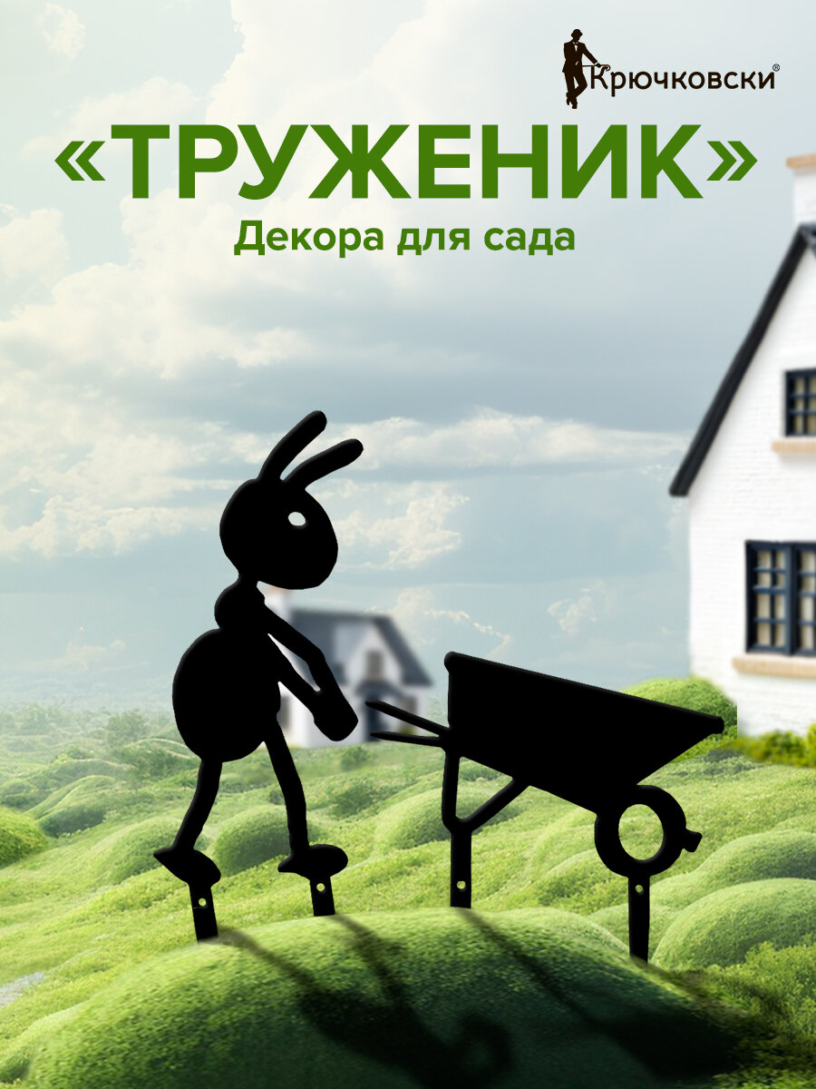 Фигурка садовая большая металлическая "Муравей с тележкой" для газонов и цветников