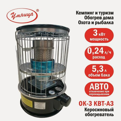 Изображение товара Обогреватель керосиновый "Умница" ОК-3кВт-АЗ с автоматическим гашением пламени при опрокидывании