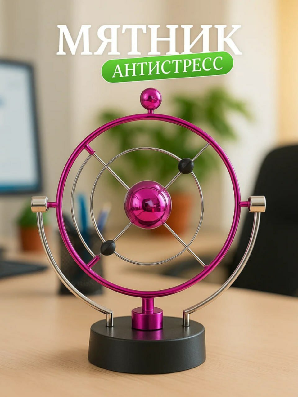Антистрессовый маятник, подходящий для современного офиса и дома. Он помогает снять стресс посредством движения и физических воздействий, придавая силы и концентрацию. Отличный декор и игрушка для интерьера.