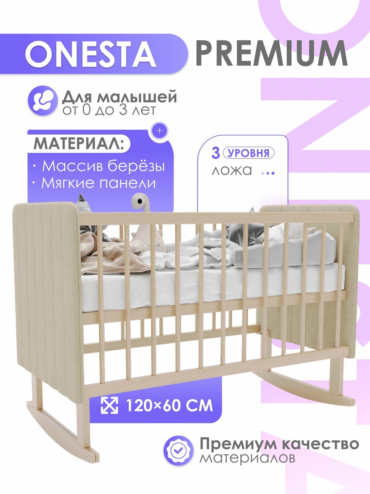 Кроватка для новорожденных с матрасом детская ONESTA Premium на полозьях приставная бежевая 120х60 см