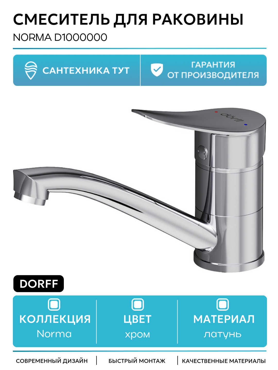 Смеситель для раковины Dorff Norma D1000000 Хром