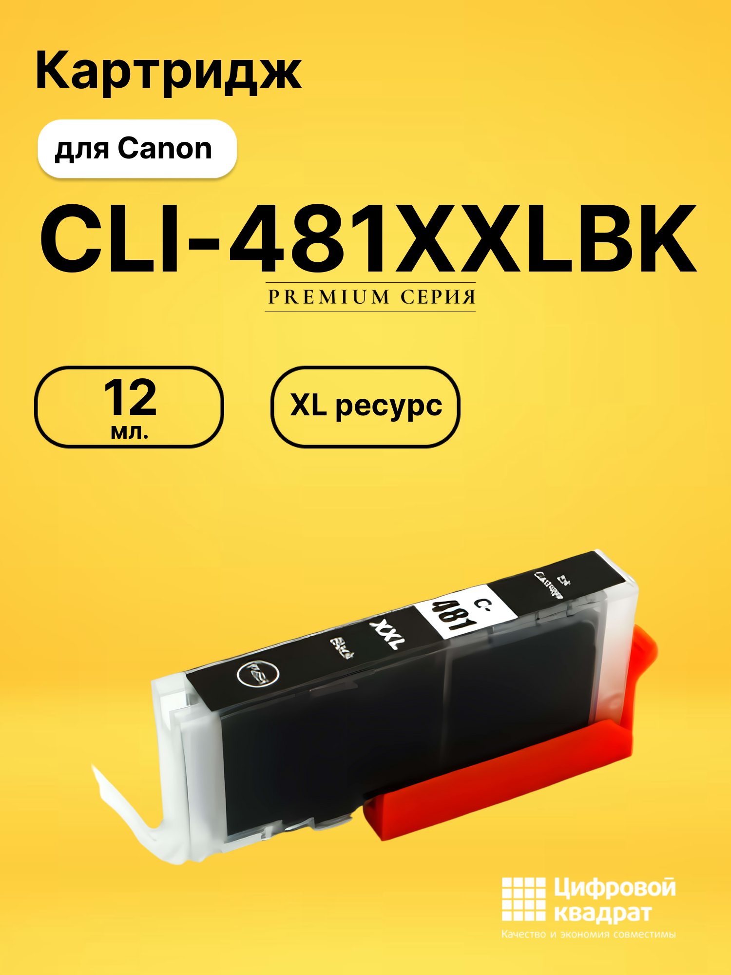 Картридж CLI-481XXLBK для принтеров Canon Pixma TR7540, Pixma TR7540, Pixma TR7540, Pixma TR7540 фото-черный