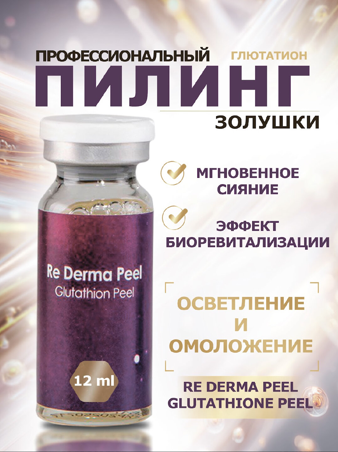 Пилинг для лица профессиональный омолаживающий Re Derma Lab